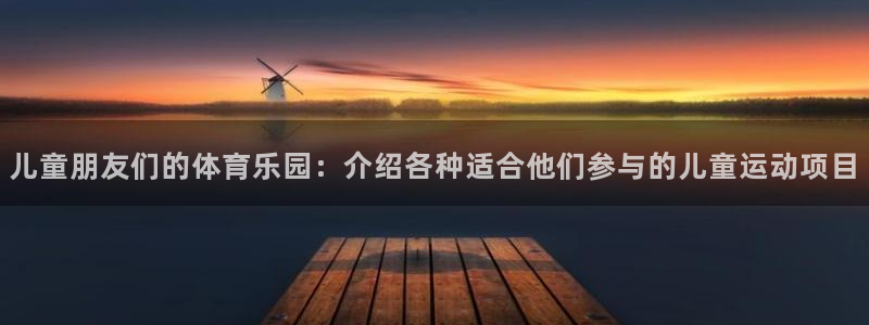 vsport体育官方集团官网：儿童朋友们的体育乐园：