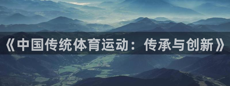 vsport体育官方正版app娱乐平台：《中国传统体