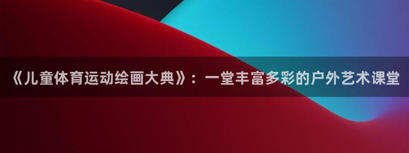 vsport体育官方正版app官方：《儿童体育运动绘