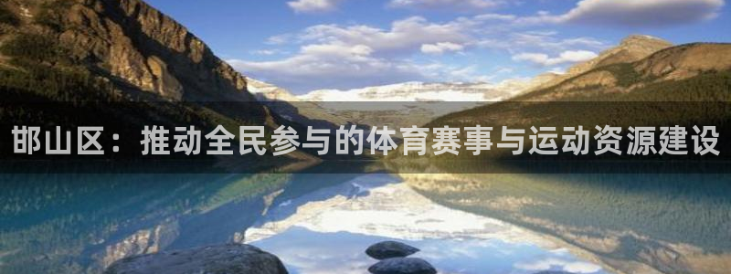 vsport体育官网下载招商电话地址：邯山区：推动全