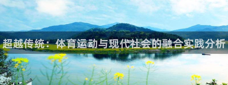 vsport体育官方正版app娱乐网站：超越传统：体