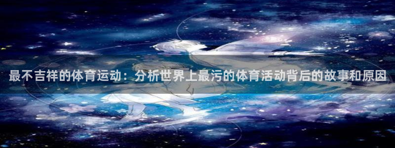 vsport体育官方正版app集团：最不吉祥的体育运动：分析