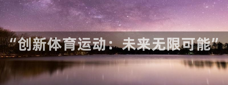 vsport体育官方正版app娱乐代理怎么样：“创新