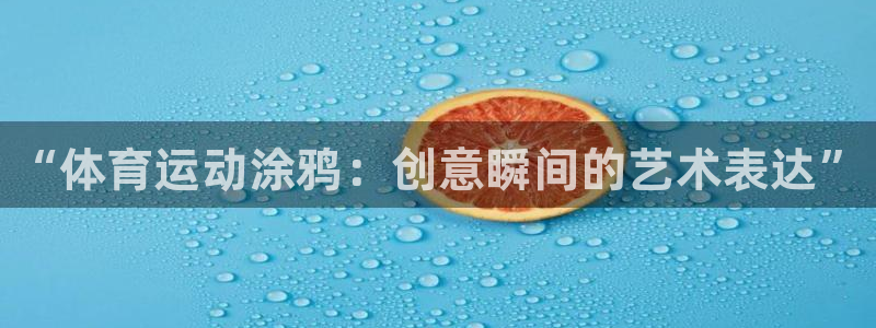 vsport体育官方正版app代理：“体育运动涂鸦：