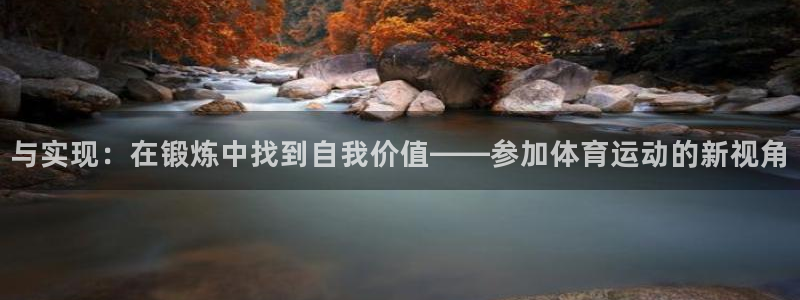 vsport体育官网下载招商电话地址：与实现：在锻炼中找到自