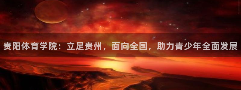 vsport体育官方正版app娱乐网站：贵阳体育学院：立足贵