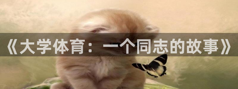 vsport体育官方正版app集团官网首页网址：《大学体育：