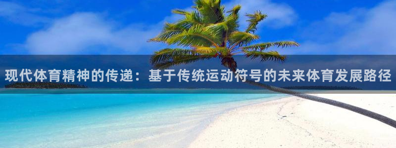 vsport体育官方正版app娱乐：现代体育精神的传递：基于