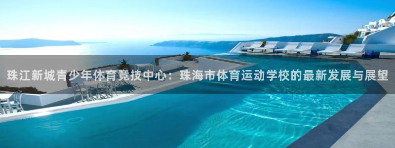 vsport体育官网下载招商电话号码是多少：珠江新城青少年体