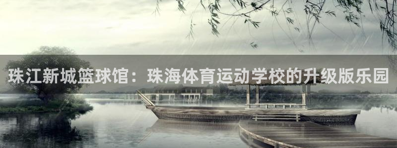 vsport体育官网下载平台注册流程图：珠江新城篮球