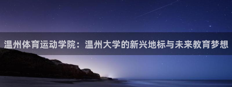 vsport体育官网下载招商电话是多少号码：温州体育