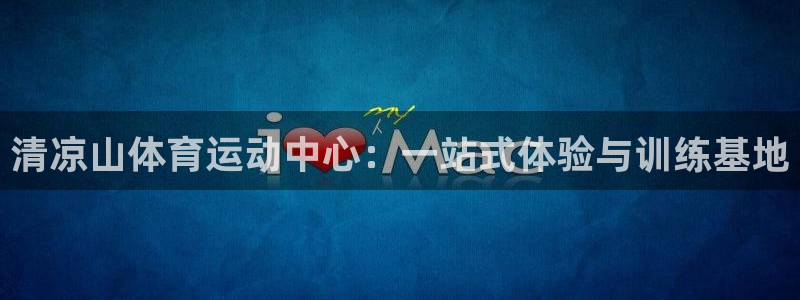 vsport体育官网下载娱乐：清凉山体育运动中心：一