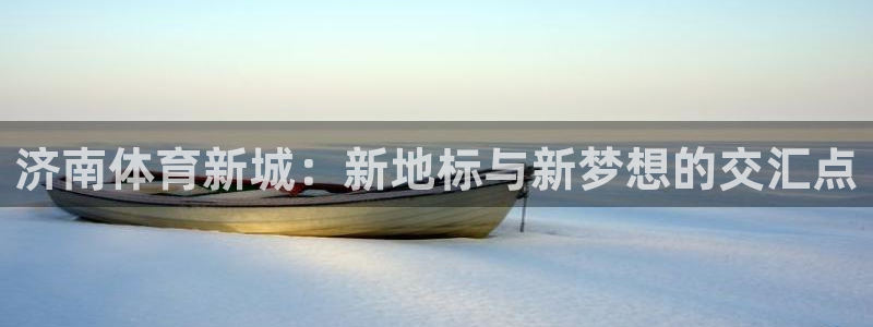 vsport体育官网下载招商电话地址查询：济南体育新
