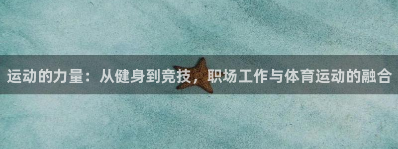 海南vsport体育官网下载：运动的力量：从健身到竞