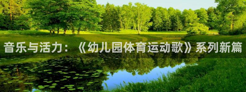 vsport体育官方正版app娱乐下载：音乐与活力：《幼儿园