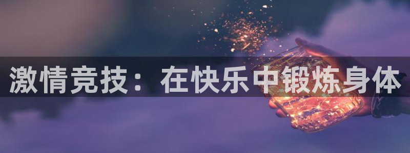 vsport体育官网下载官方客服电话：激情竞技：在快