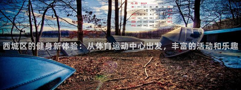 vsport体育官网下载招商电话号码：西城区的健身新