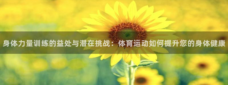 vsport体育官方集团官网：身体力量训练的益处与潜