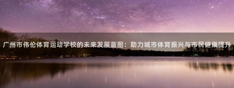vsport体育官网下载招商电话是多少：广州市伟伦体