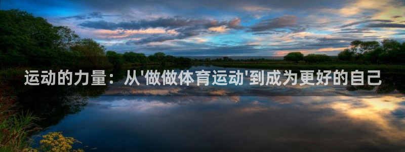 vsport体育官网下载开户：运动的力量：从\'做做