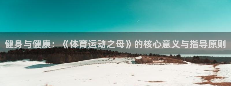 vsport体育官方正版app娱乐首页网站大全：健身