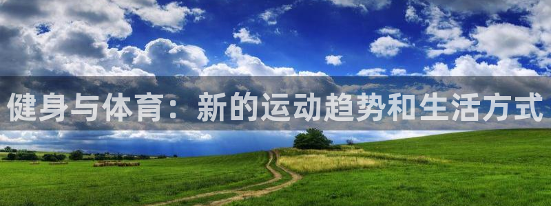 vsport体育官网下载平台：健身与体育：新的运动趋