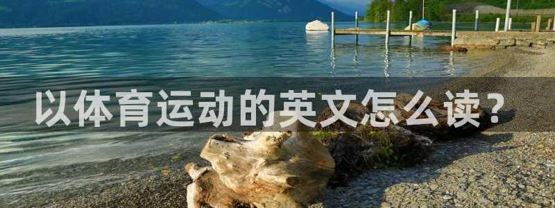 vsport体育官方正版app神州：以体育运动的英文怎么读？