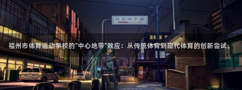 vsport体育官网下载：福州市体育运动学校的\