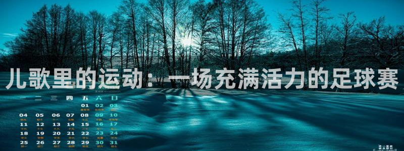 vsport体育官网下载开户：儿歌里的运动：一场充满