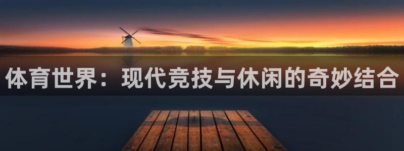 vsport体育官方正版app代理：体育世界：现代竞