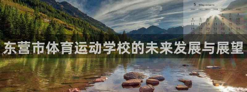 vsport体育官方正版app娱乐网站：东营市体育运动学校的