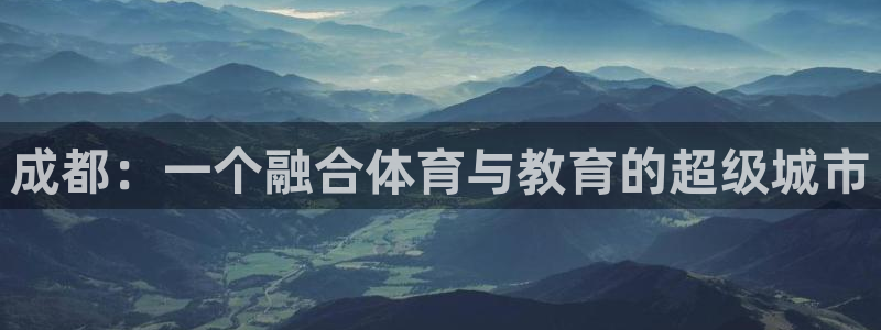 vsport体育官方正版app娱乐40996：成都：一个融合