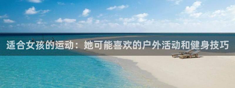 vsport体育官网下载招商：适合女孩的运动：她可能喜欢的户