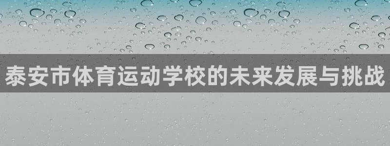 vsport体育官网下载招商电话号码是多少号：泰安市