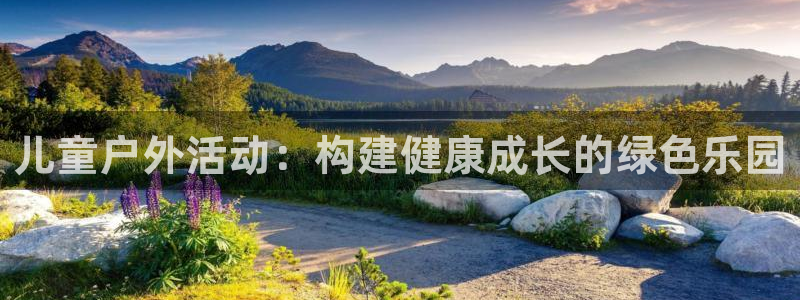 海南vsport体育官网下载发展怎么样：儿童户外活动：构建健